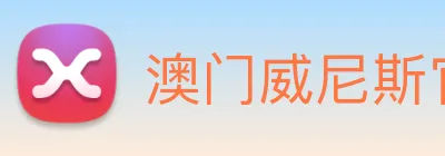 澳门威尼斯官网 logo